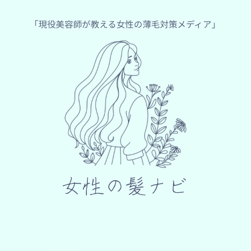 女性の髪ナビ