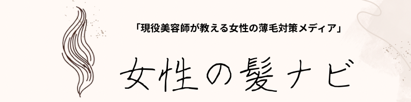 女性の髪ナビ